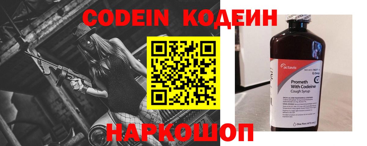 Кодеин Purple Drank  как найти закладки  Вход с VPN  Ивантеевка  Codein Purple Drank 